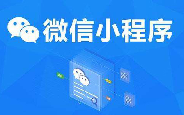 沈陽網(wǎng)絡(luò)公司：2020微信小程序經(jīng)營工具再升級、商業(yè)閉環(huán)提速、生態(tài)更加開放