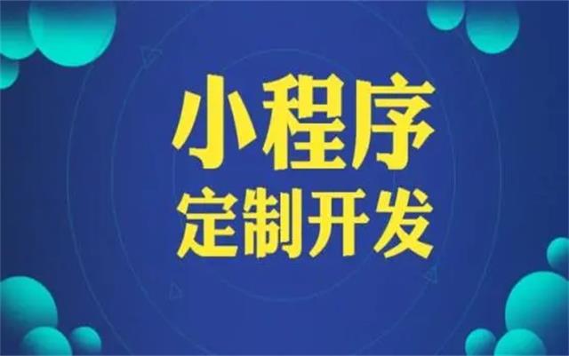 沈陽(yáng)微信小程序開發(fā)有哪些優(yōu)勢(shì)和好處？